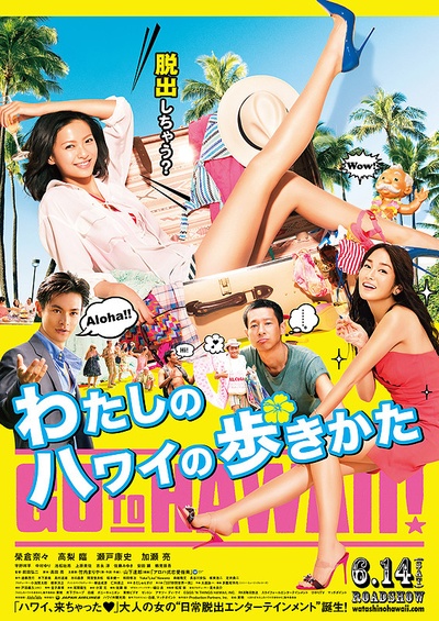 漫步夏威夷的海报-正式海报 日本