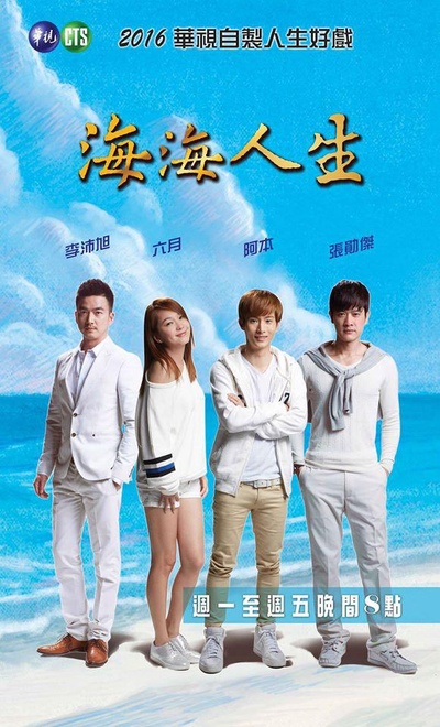 海海人生的海报-正式海报