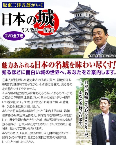 坂東三津五郎がいく 日本の城ミステリー紀行的海报-正式海报
