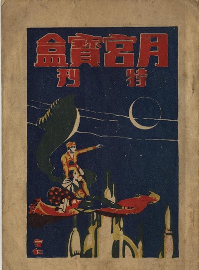 月宫宝盒的海报-预告海报