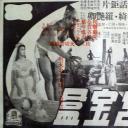 月宫宝盒
