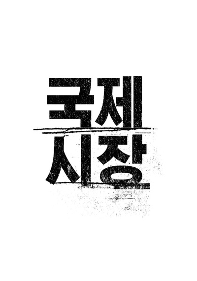 国际市场的海报-其他海报 韩国