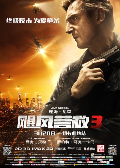 飓风营救3的海报-正式海报 中国大陆