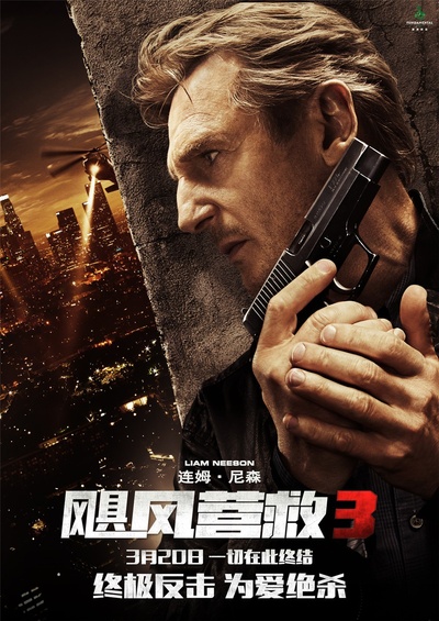 飓风营救3的海报-预告海报 中国大陆