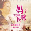 妈咪侠