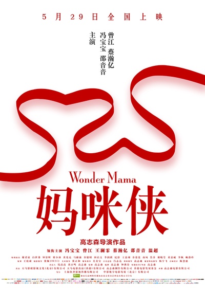 妈咪侠的海报-预告海报 中国大陆