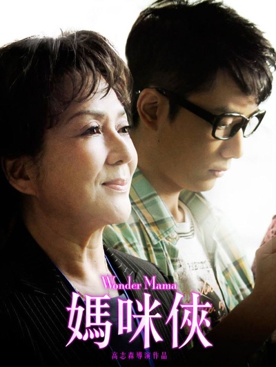 妈咪侠的海报-预告海报 香港
