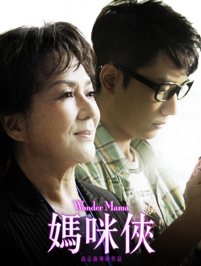 妈咪侠的海报-预告海报