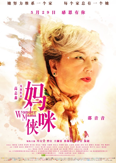 妈咪侠的海报-角色海报 中国大陆