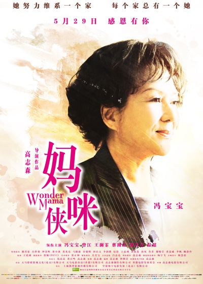 妈咪侠的海报-角色海报 中国大陆