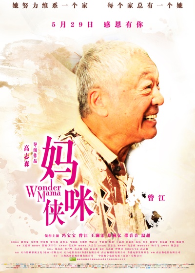 妈咪侠的海报-角色海报 中国大陆