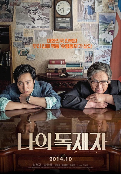 我的独裁者的海报-预告海报 韩国