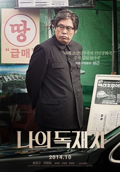 我的独裁者的海报-角色海报 韩国