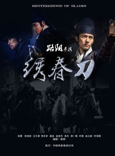 绣春刀的海报-正式海报