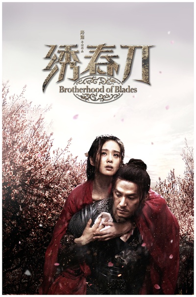 绣春刀的海报-其他海报 中国大陆