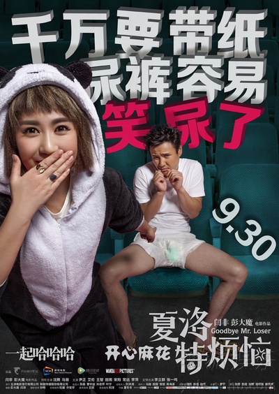 夏洛特烦恼的海报-预告海报 中国大陆