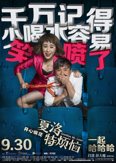 夏洛特烦恼的海报-角色海报 中国大陆