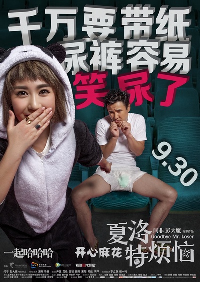 夏洛特烦恼的海报-角色海报 中国大陆