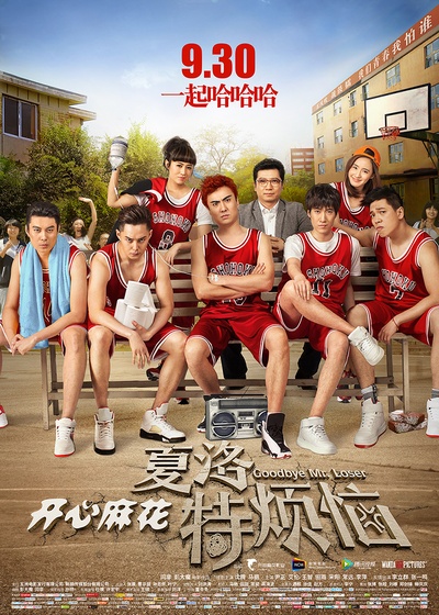 夏洛特烦恼的海报-预告海报 中国大陆