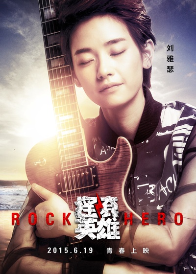 摇滚英雄的海报-角色海报 中国大陆