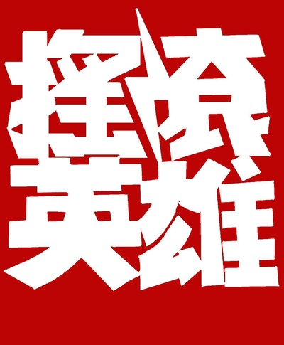 摇滚英雄的海报-其他海报 中国大陆