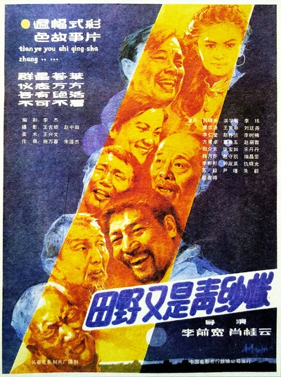 田野又是青纱帐的海报-正式海报
