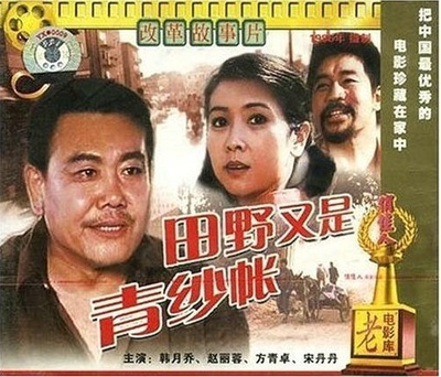 田野又是青纱帐的海报-其他海报