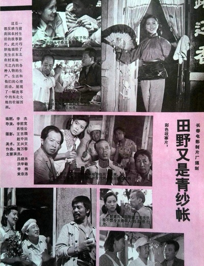 田野又是青纱帐的海报-其他海报 中国大陆