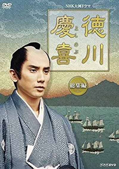 德川庆喜的海报-正式海报