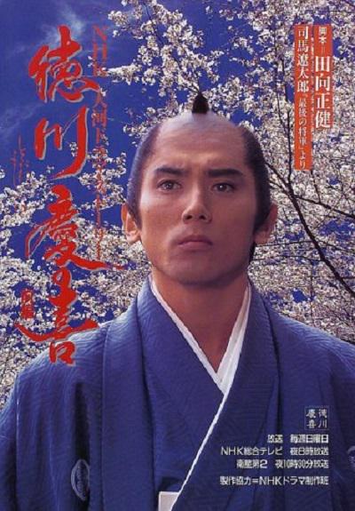 德川庆喜的海报-正式海报