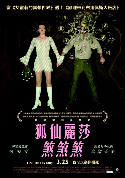 狐仙丽莎煞煞煞的海报-正式海报 台湾