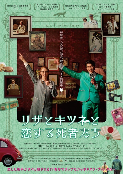 狐仙丽莎煞煞煞的海报-正式海报 日本
