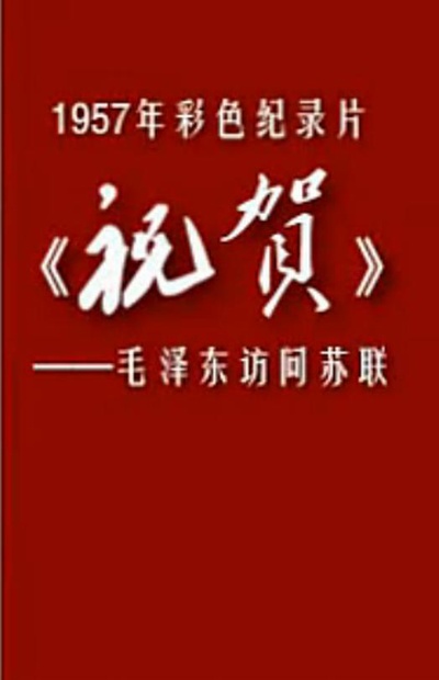 祝贺的海报-正式海报