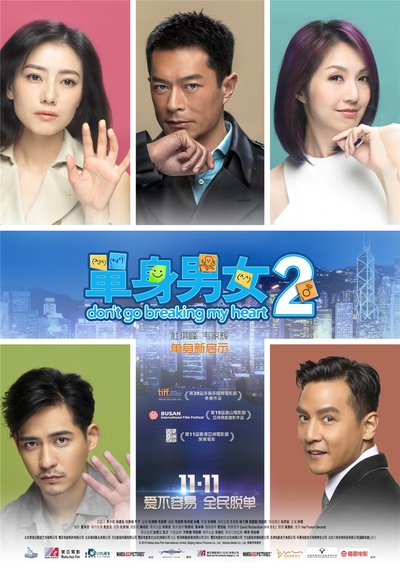 单身男女2的海报-正式海报 中国大陆