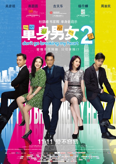 单身男女2的海报-正式海报 中国大陆