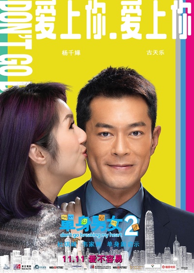 单身男女2的海报-角色海报 中国大陆