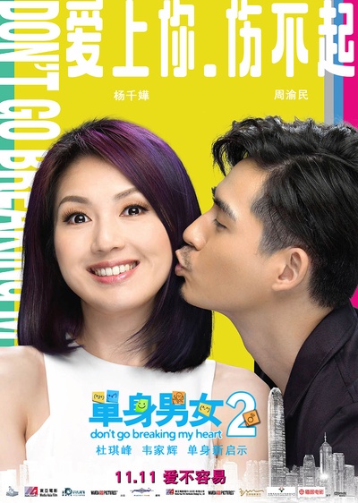 单身男女2的海报-角色海报 中国大陆