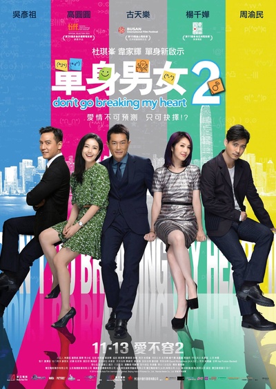 单身男女2的海报-正式海报 香港