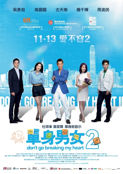 单身男女2的海报-正式海报 香港
