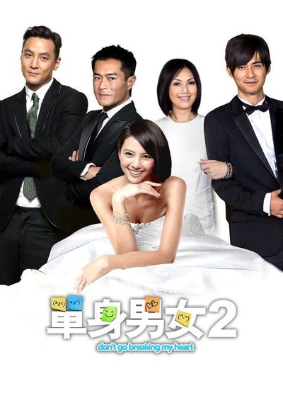 单身男女2的海报-预告海报 中国大陆