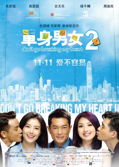 单身男女2的海报-预告海报 中国大陆