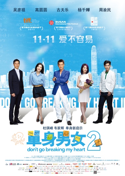 单身男女2的海报-预告海报 中国大陆