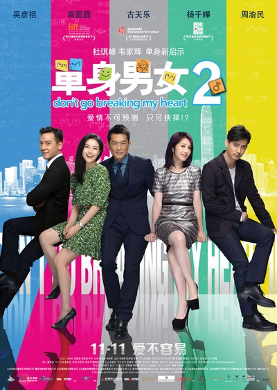 单身男女2的海报-预告海报 中国大陆