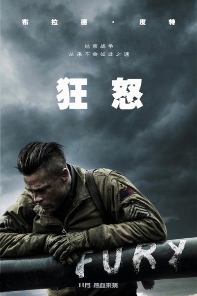 狂怒的海报-其他海报 中国大陆