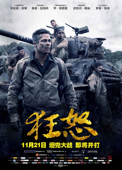 狂怒的海报-正式海报 中国大陆