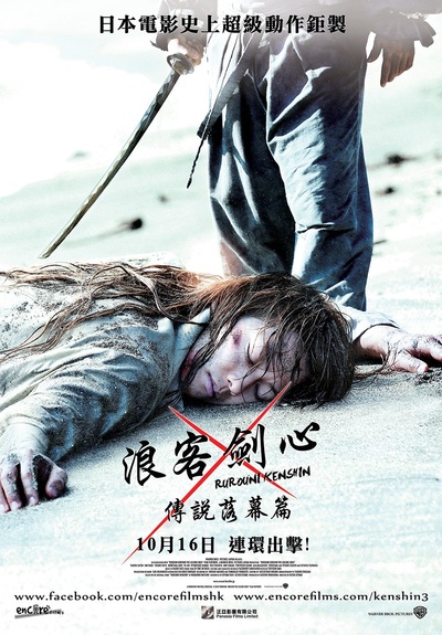 浪客剑心：传说的完结篇的海报-预告海报 香港