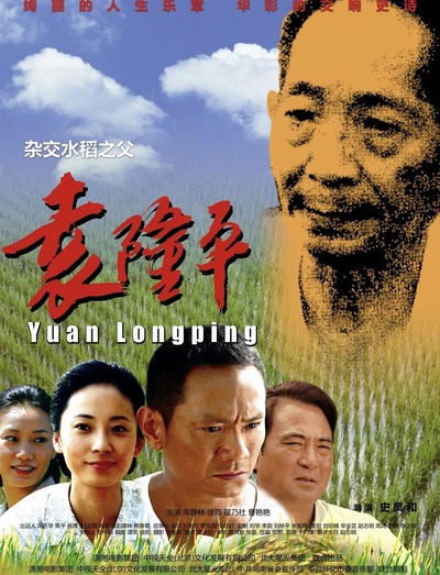 袁隆平的海报-正式海报
