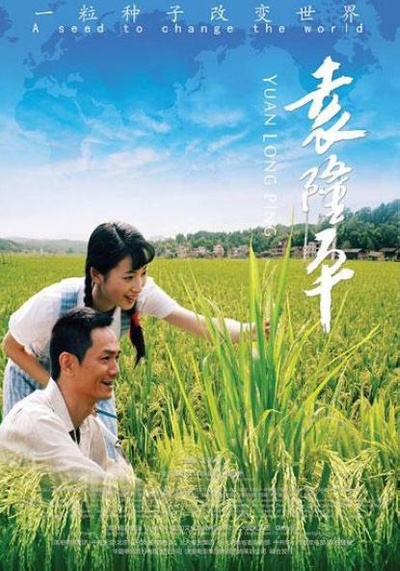 袁隆平的海报-正式海报