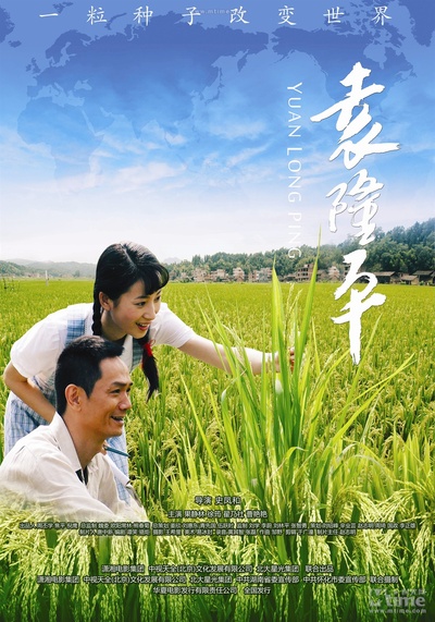 袁隆平的海报-正式海报