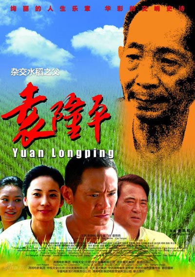 袁隆平的海报-其他海报 中国大陆